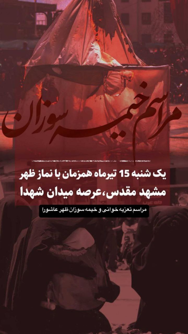 خیمه سوزان در مشهد کجا بریم؟ خیمه سوزان در مشهد کجا بریم؟