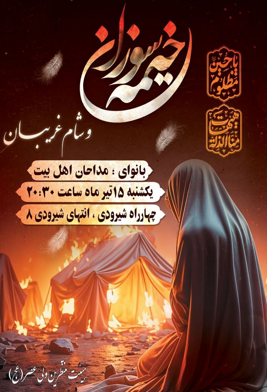 خیمه سوزان در مشهد کجا بریم؟ خیمه سوزان در مشهد کجا بریم؟