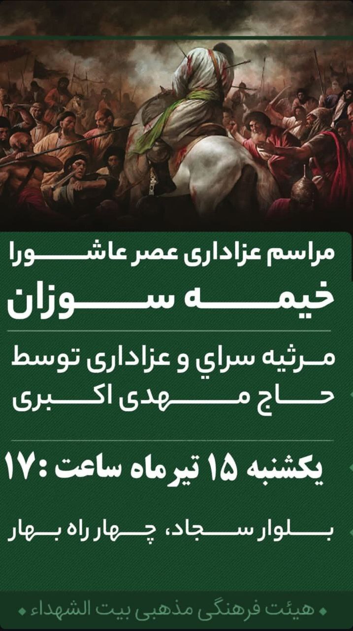 خیمه سوزان در مشهد کجا بریم؟ خیمه سوزان در مشهد کجا بریم؟