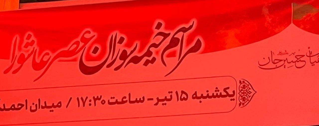 خیمه سوزان در مشهد کجا بریم؟ خیمه سوزان در مشهد کجا بریم؟