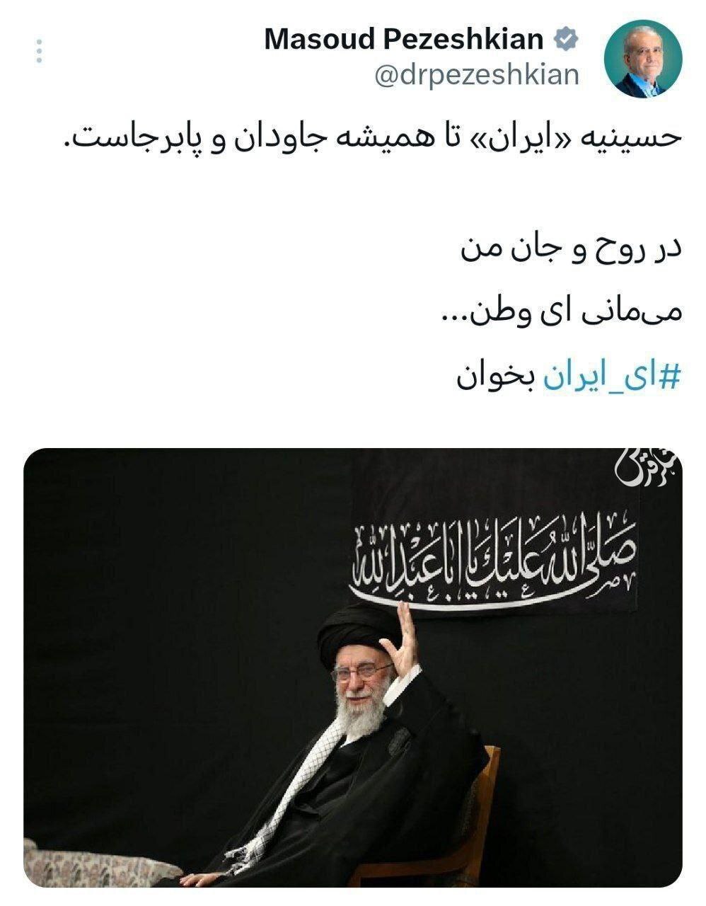 توئیت مسعود پزشکیان در واکنش به حضور رهبر انقلاب در حسینیه امام خمینی(ره) + عکس
