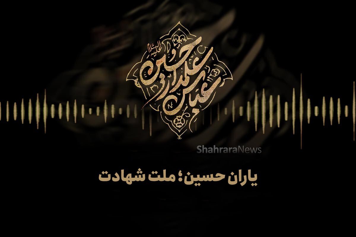 «یاران حسین؛ ملت شهادت» یعنی ملتی که به تأسی از امام‌شان سر خم فرود نمی‌آورند. ملتی که همچو امامش همواره در راه حق و عدالت ایستاده است.