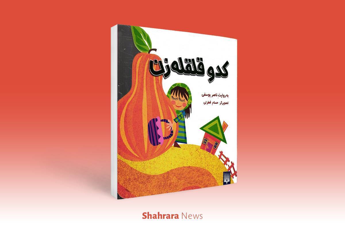 اگر دوست دارید کتاب‌هایی را بخوانید که پدر و مادرتان شکل قدیمی داستان آن را برایتان تعریف کرده‌اند، پیشنهاد می‌کنیم کتاب «کدو قلقله‌زن» را که نویسنده‌ی خوب کشورمان، ناصر یوسفی، آن را بازآفرینی کرده است، بخوانید.