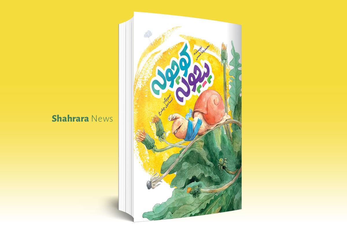 معرفی کتاب | ۲ کتاب خوب برای بچّههای خوب! معرفی کتاب | ۲ کتاب خوب برای بچّههای خوب!