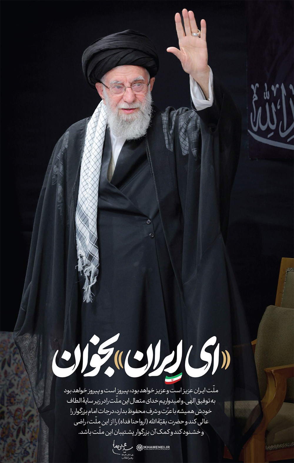 به نام ایران، به نام پیروزی به نام ایران، به نام پیروزی