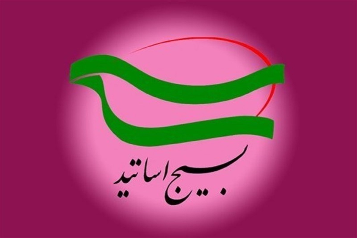 ۵۷۴۸ استاد خواهر بسیجی دانشگاه‌های کشور در بیانیه‌ای، آمادگی خود را برای دفاع از حریم ولایت و رهبری اعلام کردند و از مواضع مراجع تقلید و علمای اعلام قدردانی نمودند.
