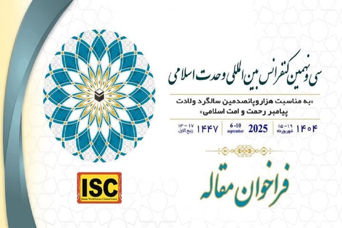 فراخوان سی‌ونهمین کنفرانس بین‌المللی وحدت اسلامی با موضوع«هزار و پانصدمین سالگرد ولادت پیامبر رحمت و امت اسلامی» فراخوان خود را منتشر کرد.