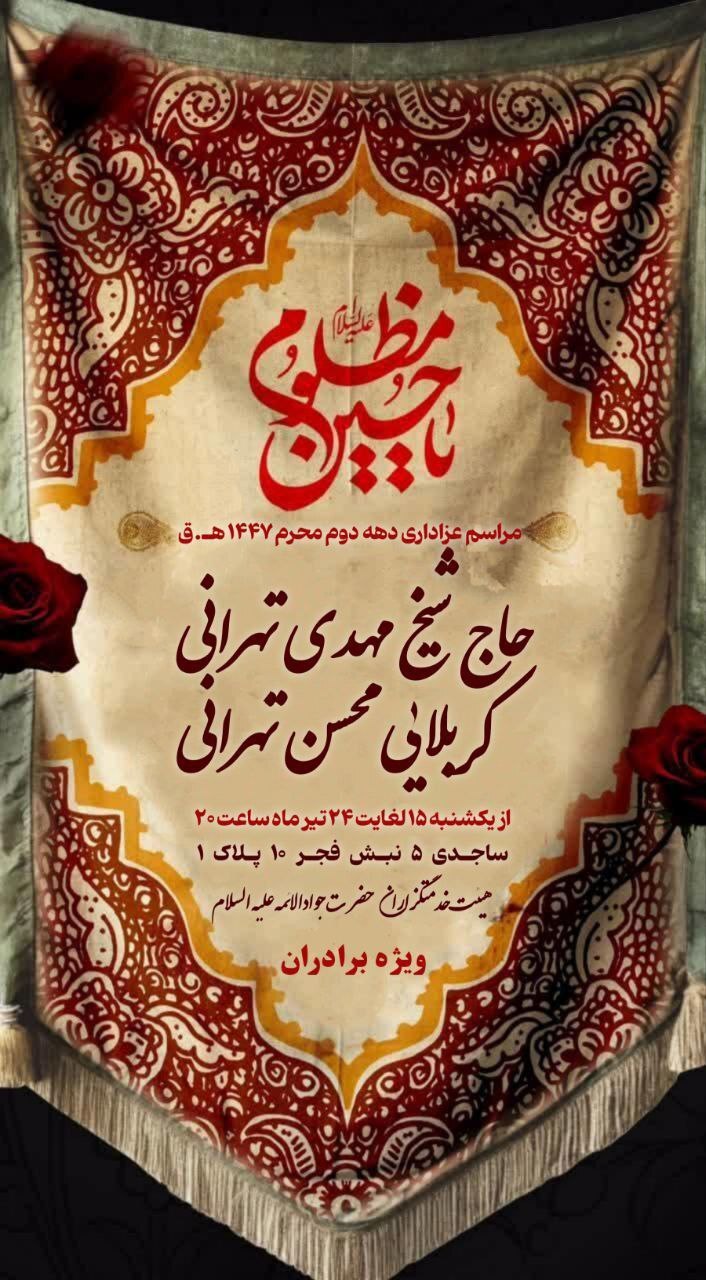 دهه دوم محرم در مشهد هیئت کجا بریم؟