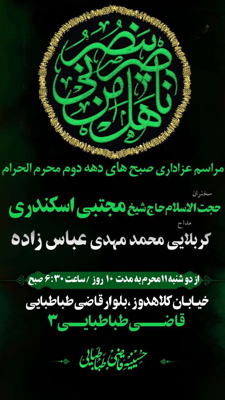 دهه دوم محرم در مشهد هیئت کجا بریم؟