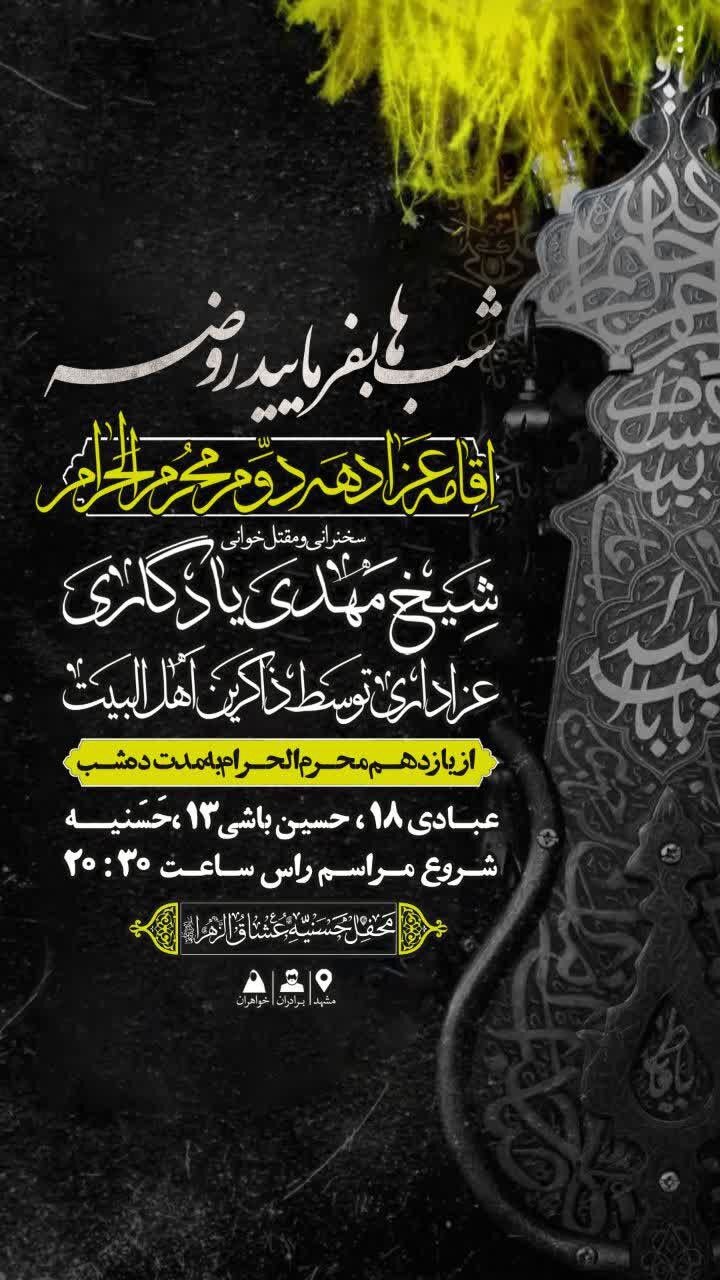 دهه دوم محرم در مشهد هیئت کجا بریم؟