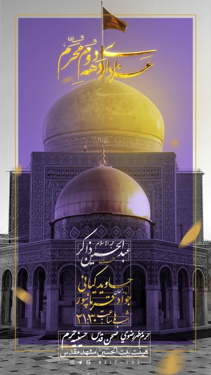 دهه دوم محرم در مشهد هیئت کجا بریم؟