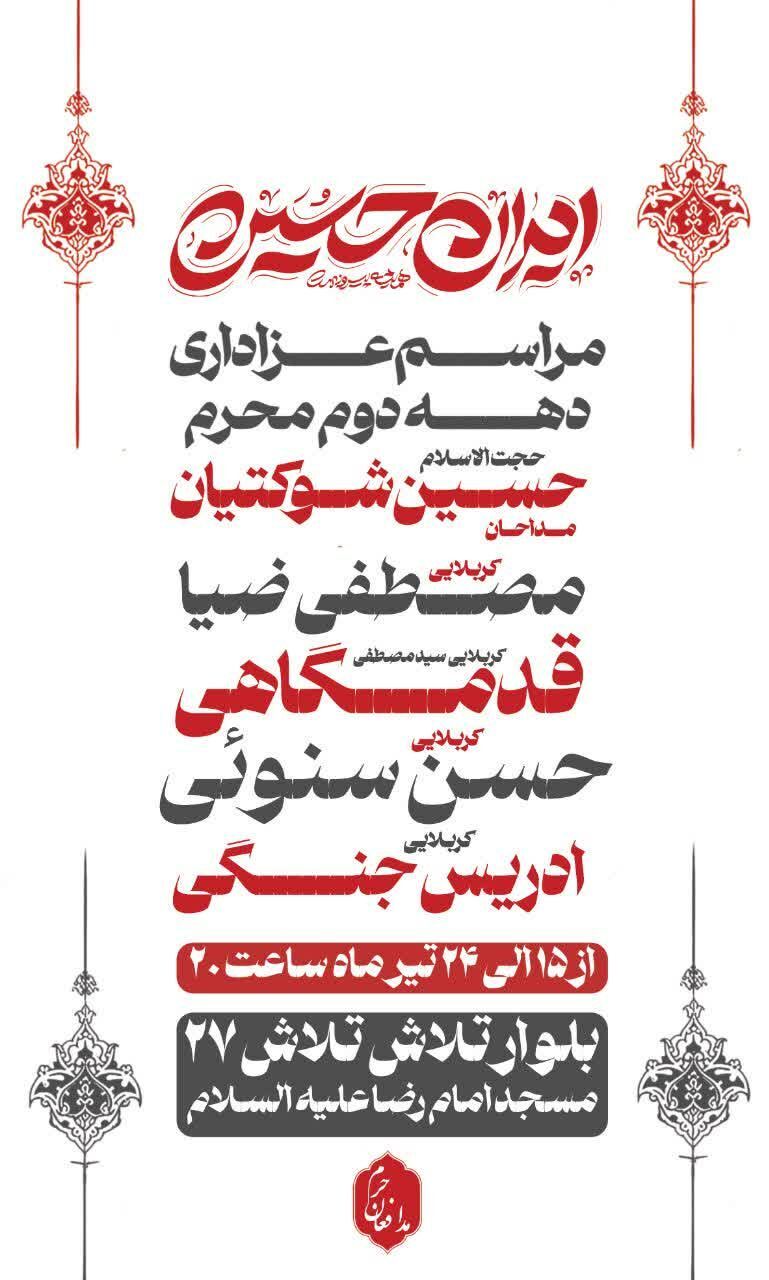 دهه دوم محرم در مشهد هیئت کجا بریم؟