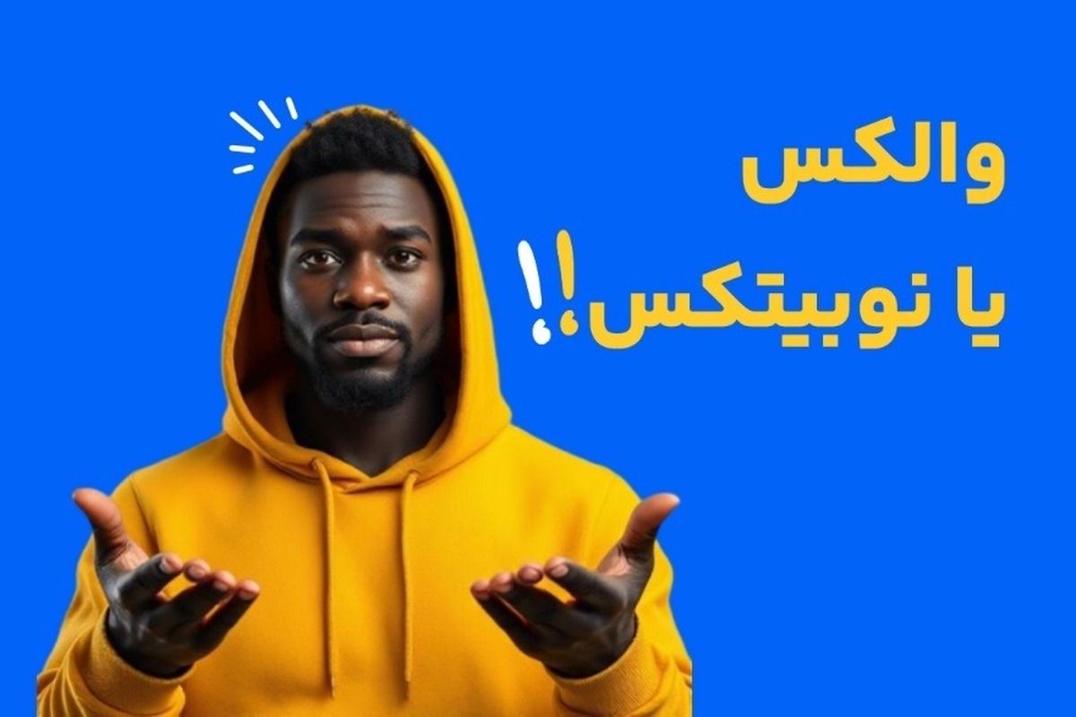 والکس یا نوبیتکس؛ کدام‌یک گزینه بهتری برای انجام معاملات رمزارزی در داخل ایران است؟
