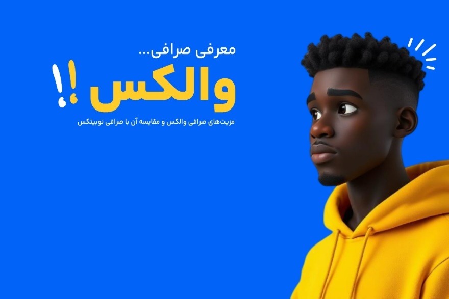 صرافی نوبیتکس بهتر است یا والکس؟ صرافی نوبیتکس بهتر است یا والکس؟