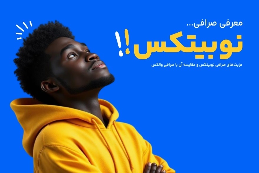 صرافی نوبیتکس بهتر است یا والکس؟ صرافی نوبیتکس بهتر است یا والکس؟