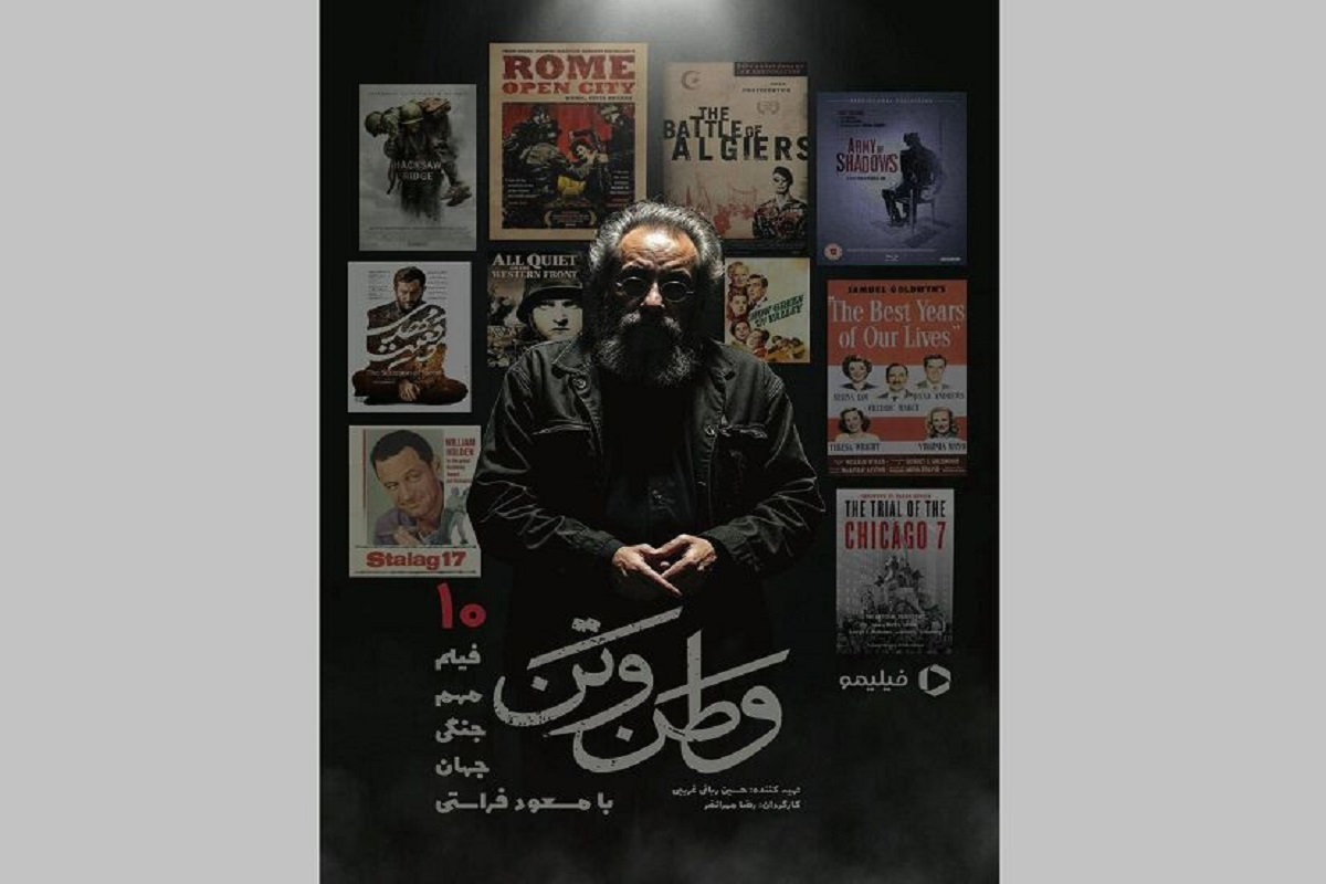 برنامه «وطن و تن» با اجرای مسعود فراستی در شبکه نمایش خانگی توزیع می شود.