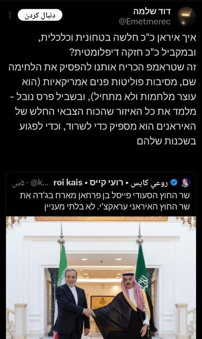 تعجب کاربر صهیونیست از قدرت دیپلماسی جمهوری اسلامی ایران تعجب کاربر صهیونیست از قدرت دیپلماسی جمهوری اسلامی ایران