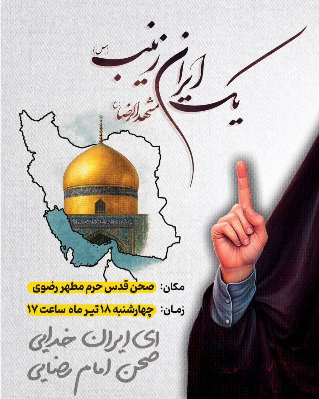 اجتماع «یک ایران زینب» در حرم مطهر امام رضا (ع) امروز برگزار میشود (۱۸ تیر ۱۴۰۴) اجتماع «یک ایران زینب» در حرم مطهر امام رضا (ع) امروز برگزار میشود (۱۸ تیر ۱۴۰۴)