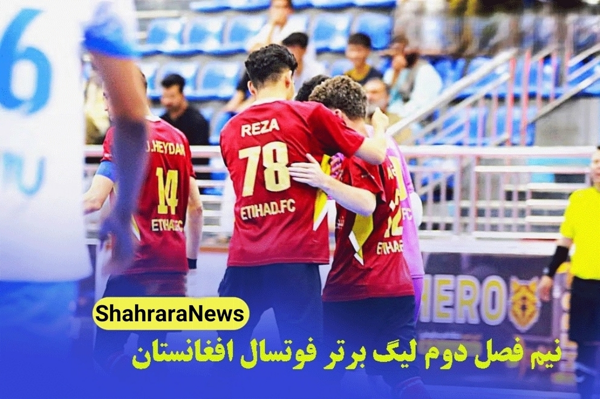روز گذشته، نیمه دوم فصل چهارم لیگ برتر فوتسال افغانستان آغاز و دو بازی برگزار شد.