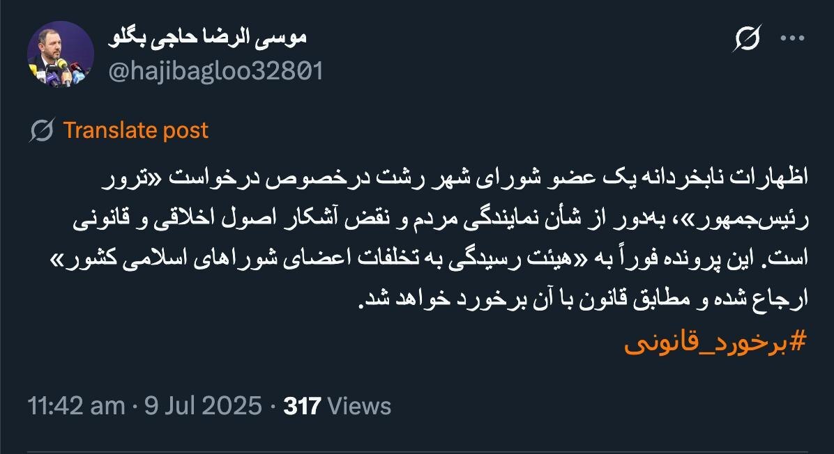 واکنش رئیس شورای عالی استان های کشور به اظهارات عجیب عضو شورای شهر رشت در مورد درخواست ترور پزشکیان واکنش رئیس شورای عالی استان های کشور به اظهارات عجیب عضو شورای شهر رشت در مورد درخواست ترور پزشکیان