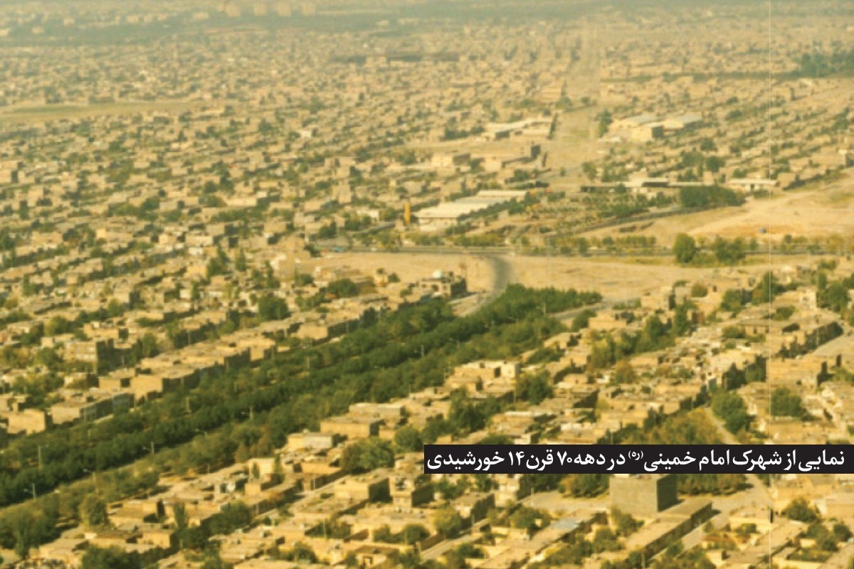 مروری بر چرایی ساخت شهرک «امام خمینی (ره)» که هدفش ایجاد مسکن ارزان قیمت برای مستضعفان بود.