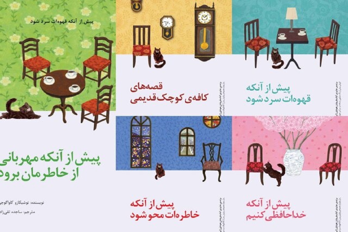 «پیش از آنکه قهوه‌ات سرد شود»، «قصه‌های کافه کوچک قدیمی»، «پیش از آنکه خداحافظی کنیم»، «پیش از آنکه خاطره‌ات محو شود» و «پیش از آنکه مهربانی از خاطرمان برود» عنوان کتاب‌های مجموعه «پیش از آنکه قهوه‌ات سرد شود» منتشر شدند.