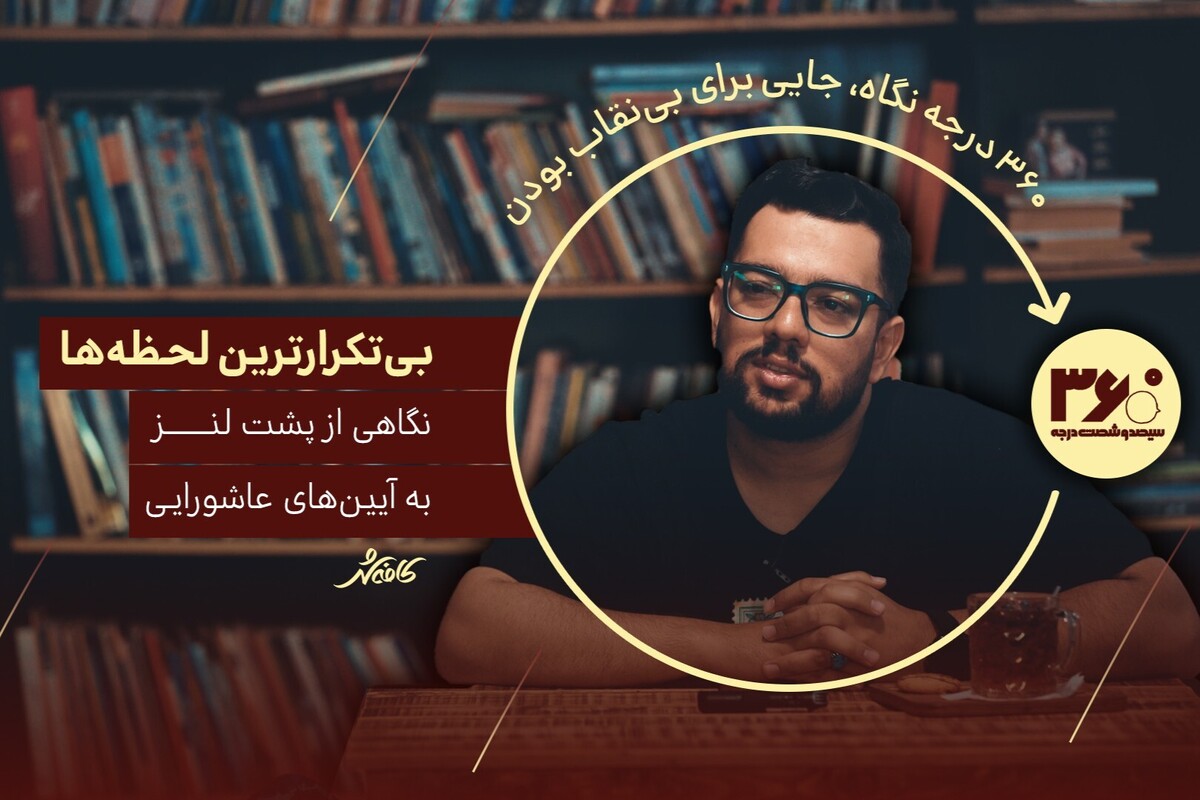 بعضی عکس‌ها فقط ثبت یک لحظه نیستند، گذری‌اند به دنیایی که فقط با دل دیده می‌شود. نه دنبال ظاهر قضیه‌ایم، نه صرفاً ثبت تصویر؛ فقط می‌خواهیم بشنویم از کسی که عاشورا را از عمق وجودش لمس کرده و پشت لنز، بی‌تکرارترین لحظه‌ها را ثبت کرده است. در گفت‌وگوی این شماره از ۳۶۰ درجه، پای صحبت‌های حسن صلواتی نشستیم؛ عکاسی که آیین‌های عاشورایی را نه فقط تصاویر، بلکه میراثی می‌داند که نسل‌به‌نسل منتقل شده‌اند. از مشعل‌گردانی نجفی‌ها تا آشفتگی عصر عاشورا، از حس و حالی که در قاب دوربین به تصویر کشیده تا نمایشگاه عکس در خیابان‌های هلند. با ما همراه باشید؛ شاید این بار عاشورا را از نگاه کسی ببینیم که با هر شاتر، داستانی از دل آتش روایت می‌کند.