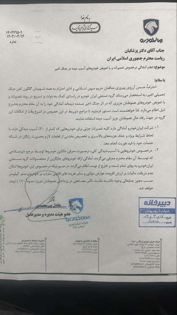 پیشنهاد ویژه ایرانخودرو به پزشکیان برای حمایت از مردم خسارت دیده در حملات اسرائیل پیشنهاد ویژه ایرانخودرو به پزشکیان برای حمایت از مردم خسارت دیده در حملات اسرائیل