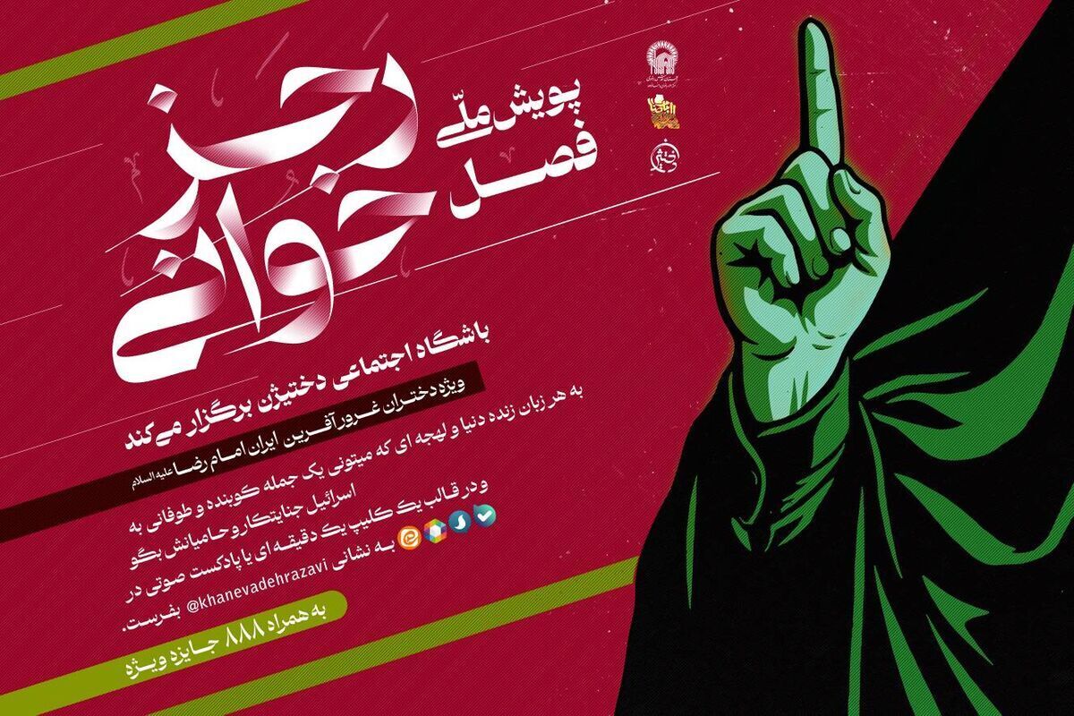 رئیس اداره محتوای مرکز امور بانوان و خانواده بنیاد کرامت رضوی از اجرای پویشی ملی با عنوان «فصل رجزخوانی» با هدف تقویت کنشگری اجتماعی دختران نوجوان در شرایط جنگی و واکنش به جنگ روایت‌ها خبر داد.