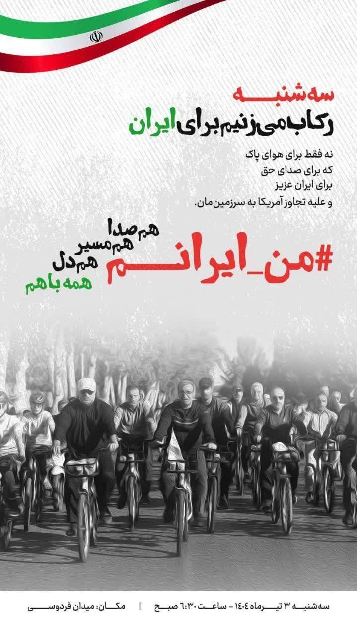 همایش عمومی، خانوادگی دوچرخه‌سواری در مشهد برگزار می‌شود