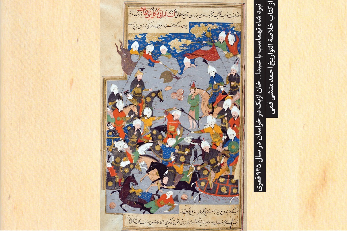 خراسان در نیمه نخست عصر صفوی یک مشکل همیشگی و البته بزرگ داشت: هجوم دائم ازبکان؛ می‌آمدند، غارت می‌کردند، اسیر می‌گرفتند، آتش می‌زدند و می‌رفتند.
