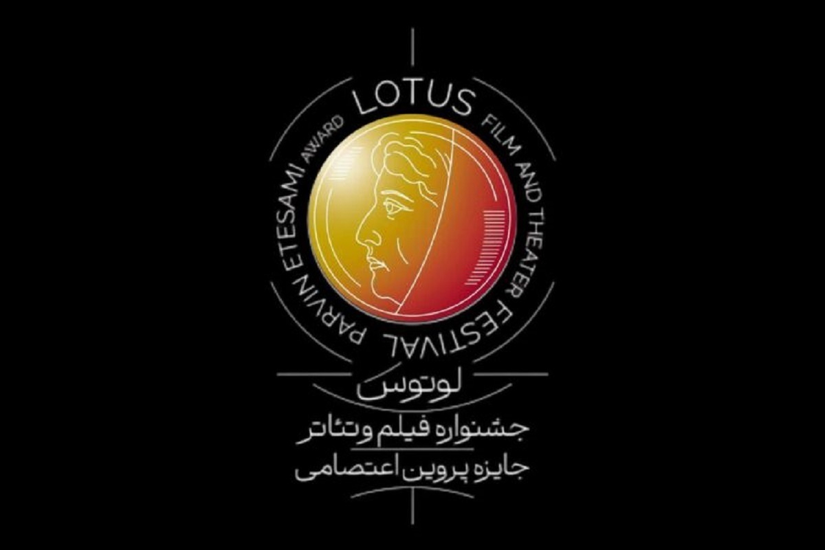 دبیرخانه نخستین جشنواره فیلم و تئاتر لوتوس از زمان برگزاری این رویداد خبر داد.