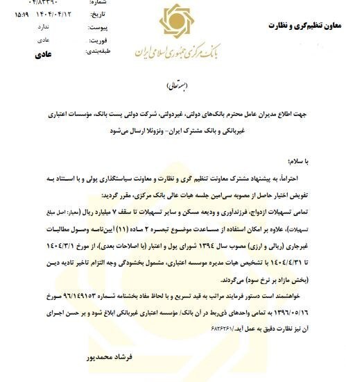 ابلاغ بخشنامه بخشودگی جرایم تسهیلات زیر ۷۰۰ میلیون به بانکها ابلاغ بخشنامه بخشودگی جرایم تسهیلات زیر ۷۰۰ میلیون به بانکها