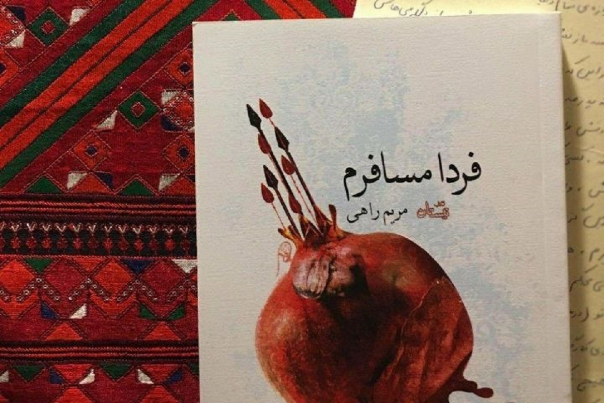 رمان «فردا مسافرم» بیش از هر چیز، داستان عشقی عمیق از زبان پنج زن در واقعه کربلاست.