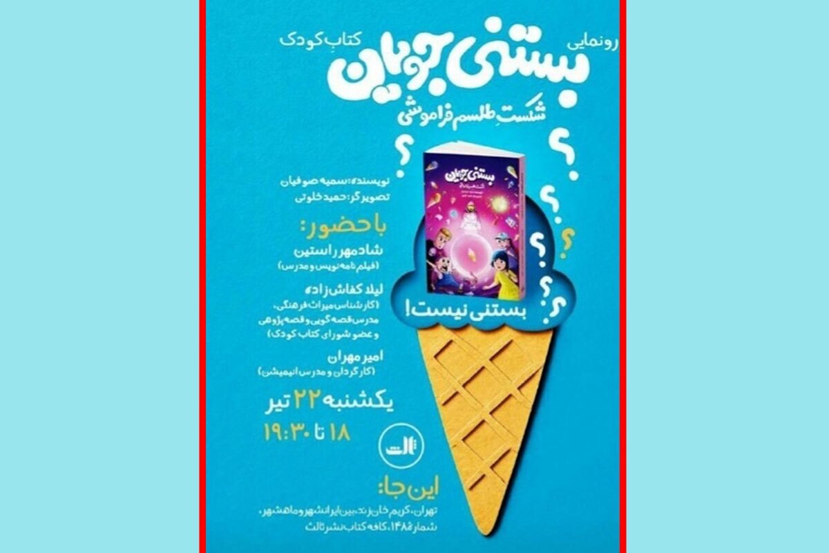کتاب کودک «بستنی جویان» نوشته سمیه صوفیان و تصویرگری حمید خلوتی رونمایی می‌شود.