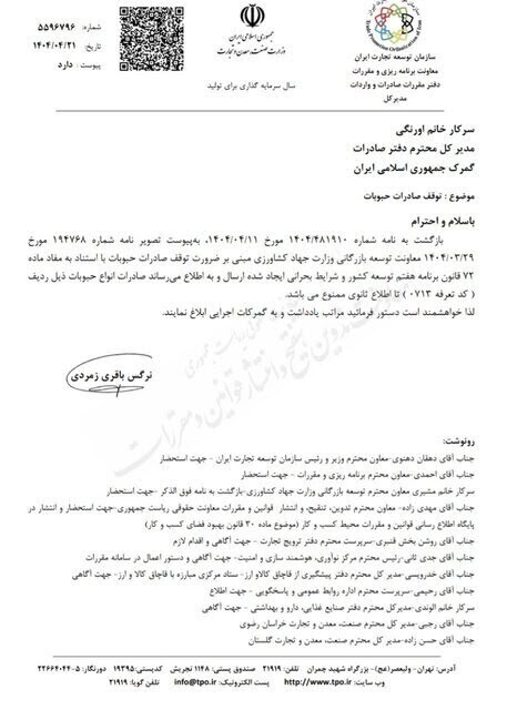 صادرات حبوبات تا اطلاع ثانوی ممنوع شد (۲۲ تیر ۱۴۰۴) صادرات حبوبات تا اطلاع ثانوی ممنوع شد (۲۲ تیر ۱۴۰۴)