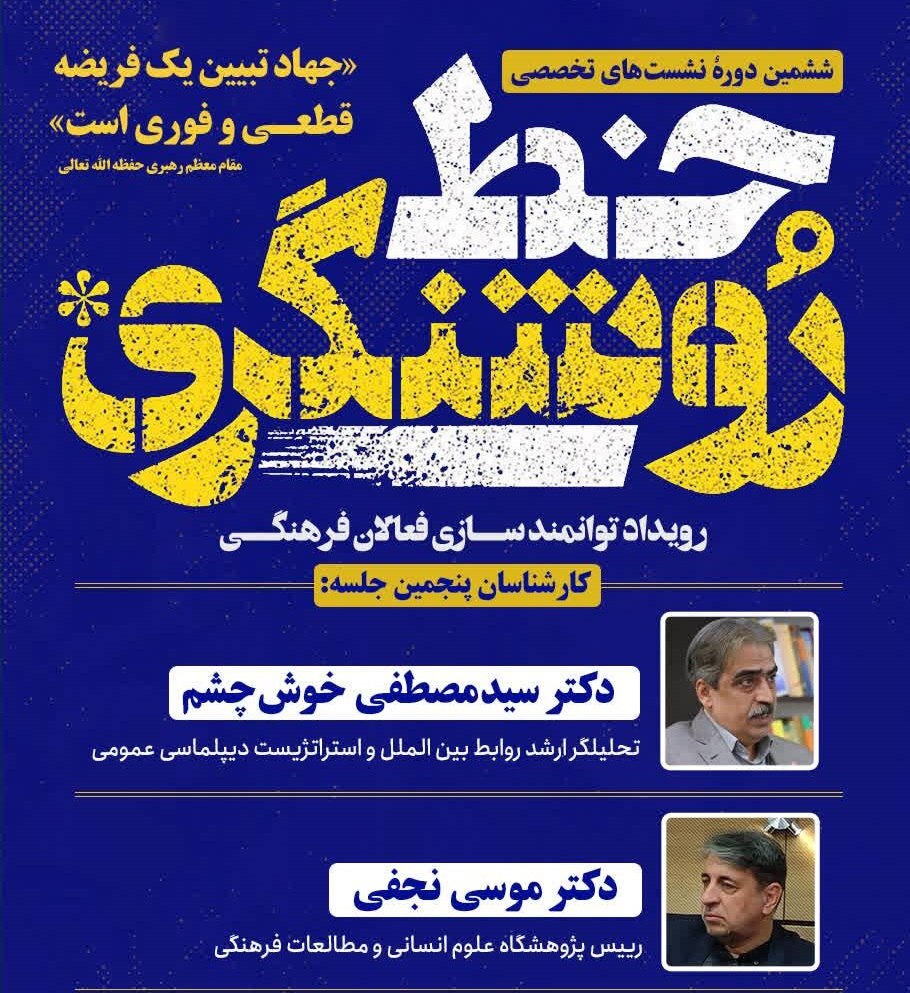 حرم مطهر امام رضا(ع) میزبان نشستهای تبیینی «خط روشنگری» حرم مطهر امام رضا(ع) میزبان نشستهای تبیینی «خط روشنگری»