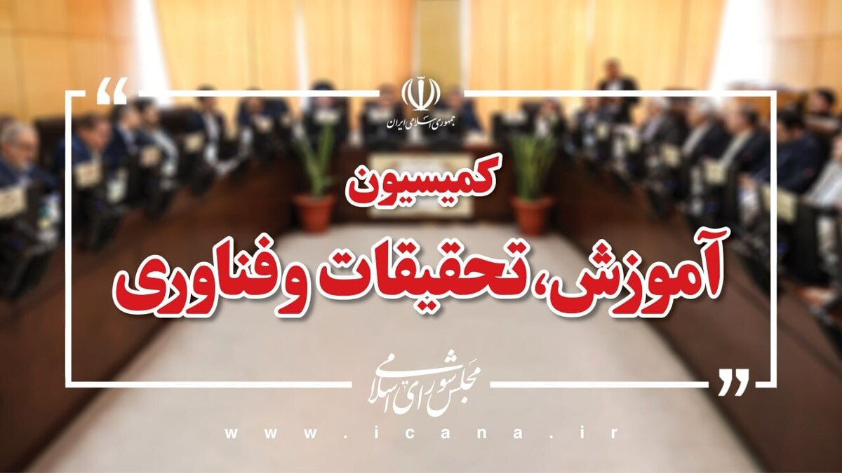 امروز اعضای هیئت‌رئیسه کمیسیون آموزش مجلس شورای اسلامی برای اجلاسیه دوم مشخص شدند و «احسان عظیمی‌راد»، نماینده مردم مشهد و کلات، سخنگوی کمیسیون باقی ماند.