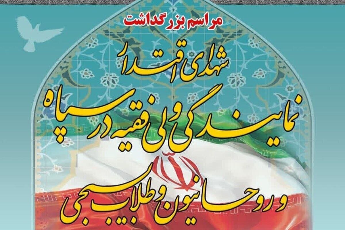 لحظاتی پیش، مراسم بزرگداشت ۲۷ شهید اقتدار روحانی، طلاب بسیجی و نمایندگی ولی‌فقیه در سپاه آغاز شد.