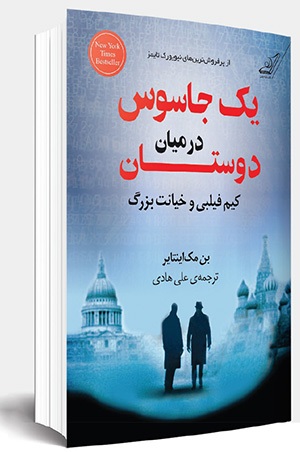 جاسوسی که اعتماد همه را جلب می کرد جاسوسی که اعتماد همه را جلب می کرد