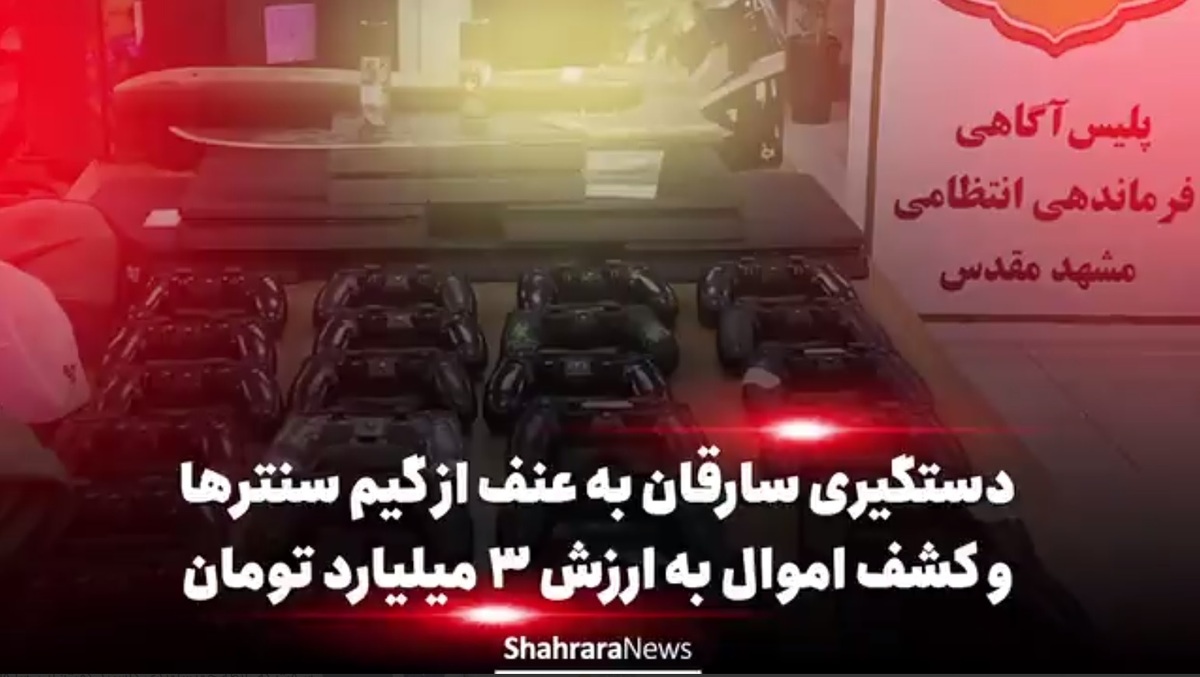 باند سرقت خویشاوندی از گیم نت‌های مشهد با تلاش ماموران آگاهی مشهد متلاشی شد.