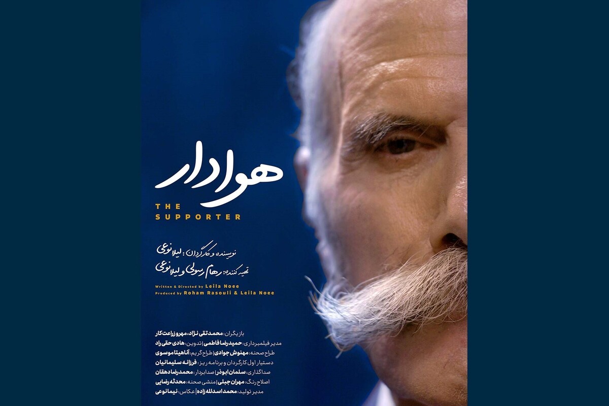 فیلم کوتاه «هوادار» به کارگردانی لیلا نوعی، هنرمند مشهدی، آماده نمایش و پخش شد.