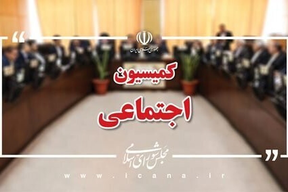 اعضای هیئت‌رئیسه کمیسیون اجتماعی برای اجلاسیه دوم مجلس دوازدهم انتخاب و «علی بابایی کارنامی» برای دومین سال متوالی به عنوان رئیس کمیسیون انتخاب شد.