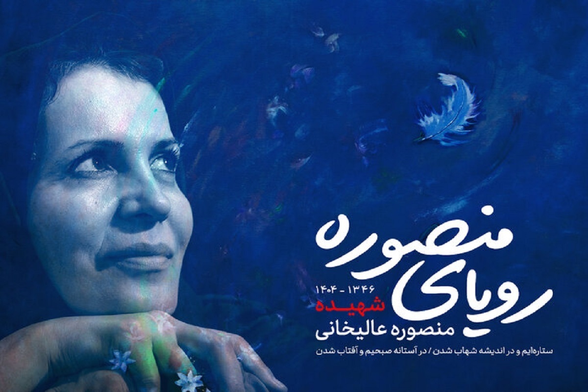 آیین یادبود منصوره عالیخانی فقید برگزار می‌شود.