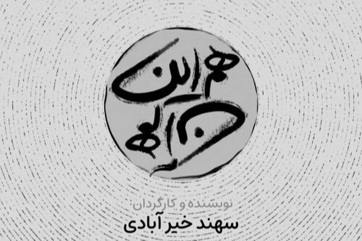 «سهند خیرآبادی» به زودی تئاتر جدیدش با عنوان «هم این، هم آن» را در «تماشاخانهٔ ملک» تهران، روی صحنه خواهد برد.
