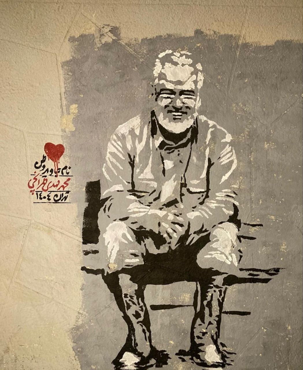 لبخند شهدا روی دیوارهای شهر تهران + عکس لبخند شهدا روی دیوارهای شهر تهران + عکس