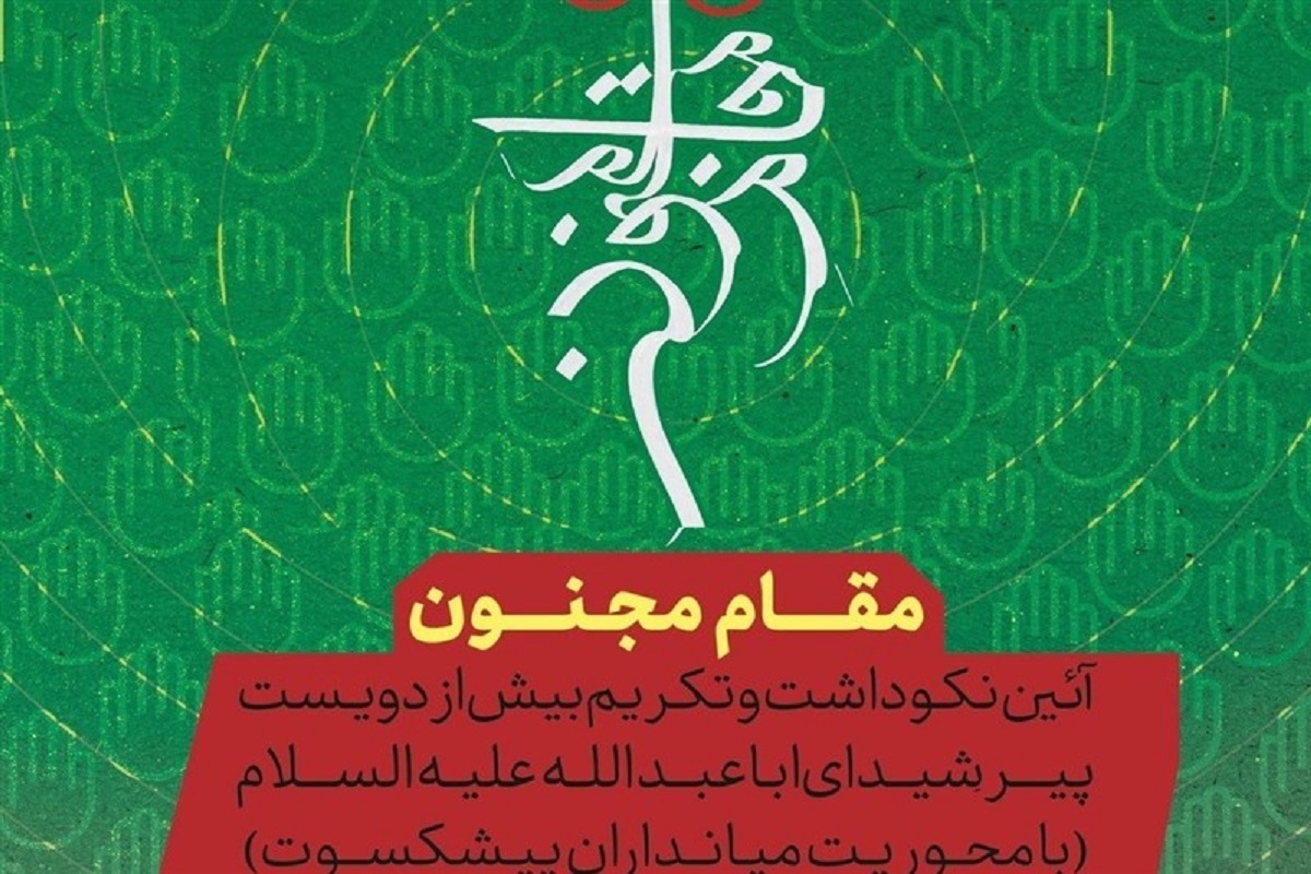 چهارمین رویداد «مقام مجنون» با تجلیل از ۲۰۰ پیرغلام اهل بیت (ع) برگزار می‌شود.
