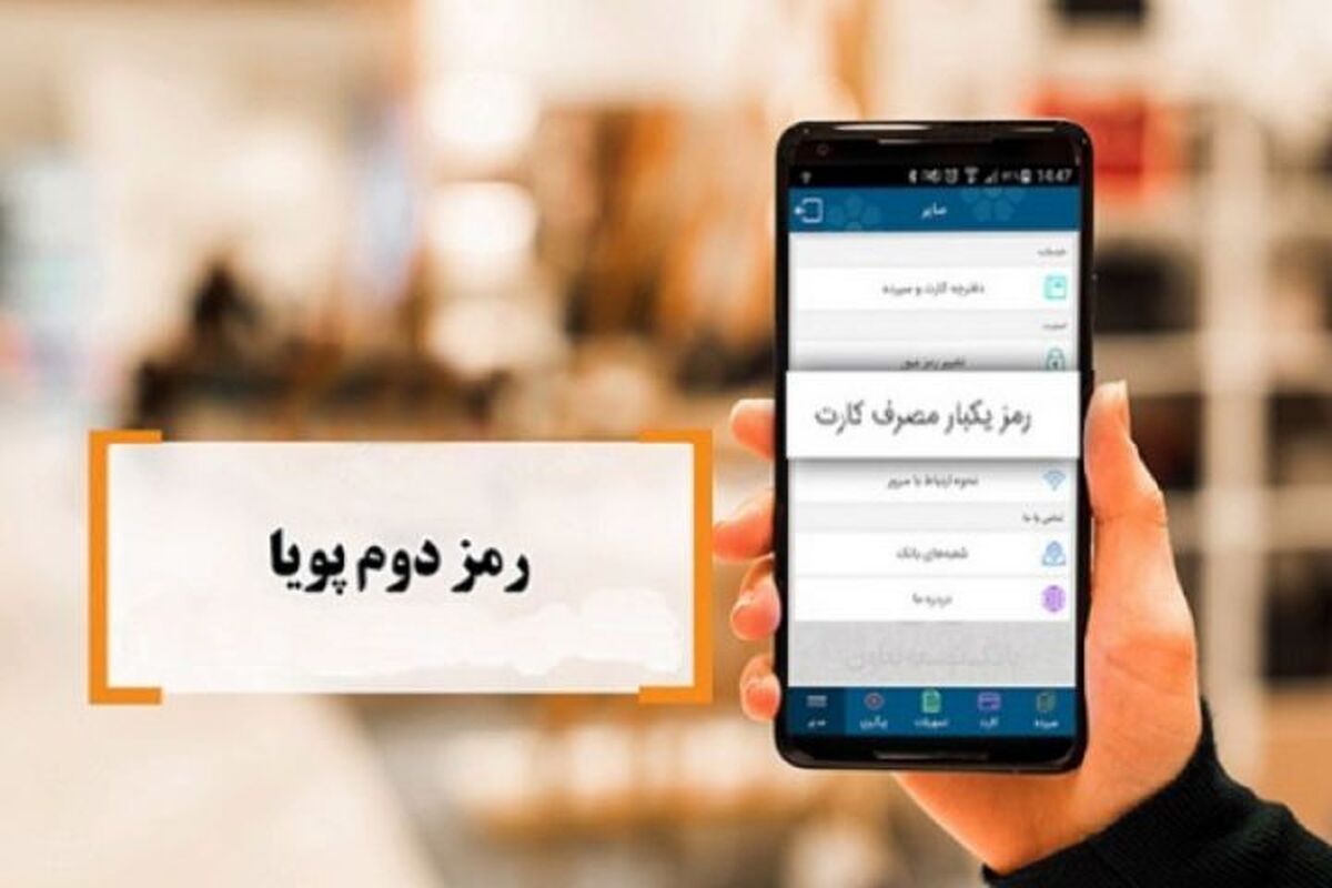 بانک مرکزی اعلام کرد: در شگرد‌های جدید کلاهبرداری، کلاهبرداران از مشتریان شبکه بانکی، اطلاعات روی کارت آنها را به بهانه‌های مختلف خواسته و سپس از آنها درخواست می‌کنند.