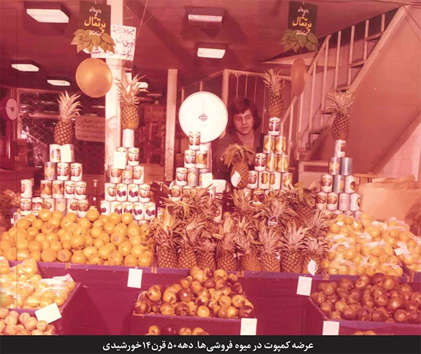 فراوانی میوه و قصه صنعت کمپوت و کنسروسازی در خراسان فراوانی میوه و قصه صنعت کمپوت و کنسروسازی در خراسان