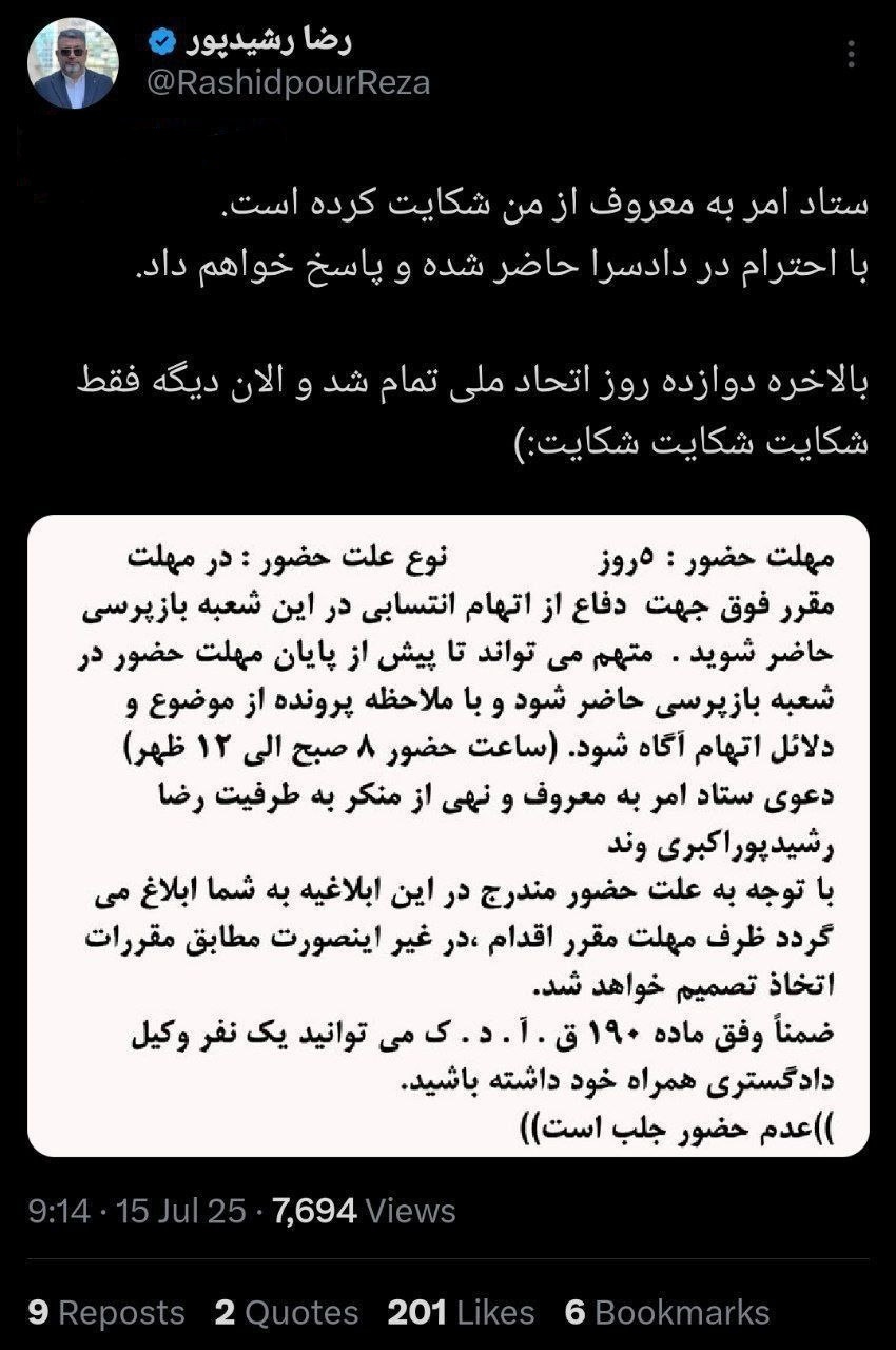 ستاد امر به معروف از رضا رشیدپور شکایت کرد + عکس